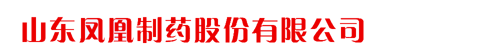 山東鳳凰制藥股份有限公司-產(chǎn)品展臺