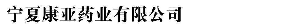 寧夏康亞藥業(yè)有限公司