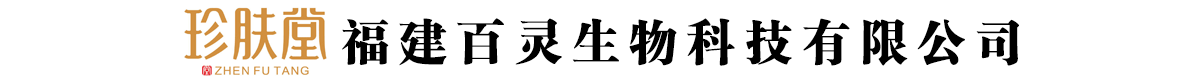 福建百靈生物科技有限公司-產(chǎn)品展臺(tái)