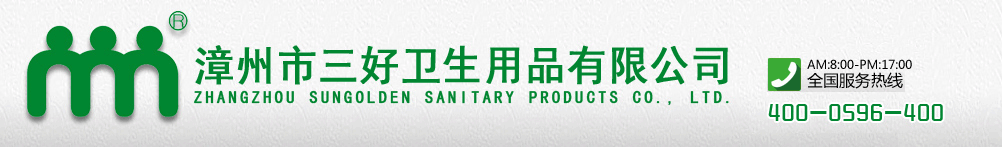 漳州市三好衛(wèi)生用品有限公司