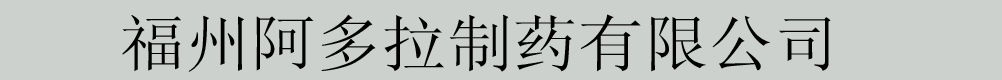 福建眾安藥業(yè)有限公司