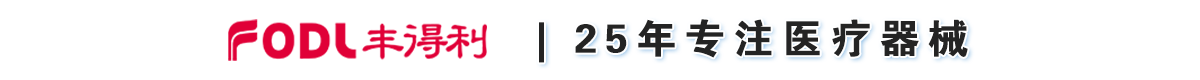 廣州豐得利醫(yī)療器械股份有限公司-產(chǎn)品展臺