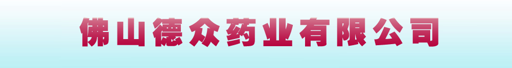佛山德眾藥業(yè)有限公司