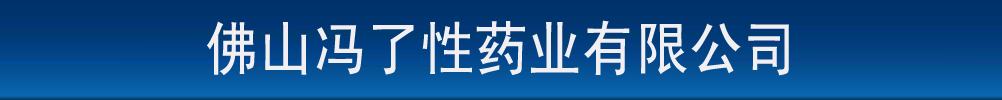 佛山馮了性藥業(yè)有限公司