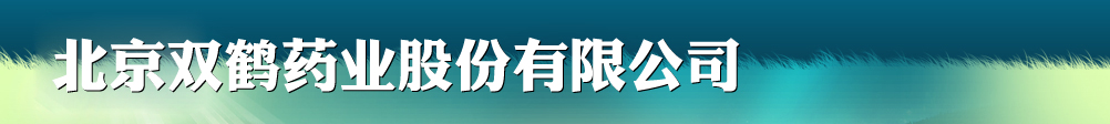 佛山雙鶴藥業(yè)有限責任公司