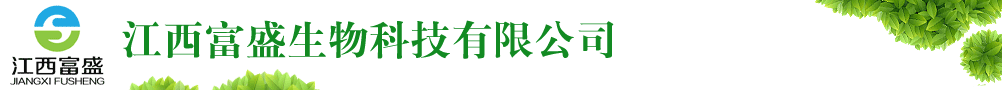 江西富盛生物科技有限公司