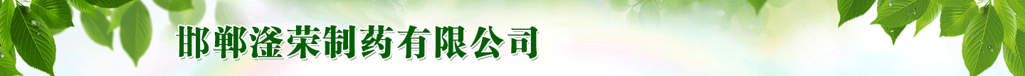 邯鄲滏榮制藥有限公司