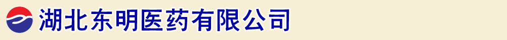 湖北東明醫(yī)藥有限公司