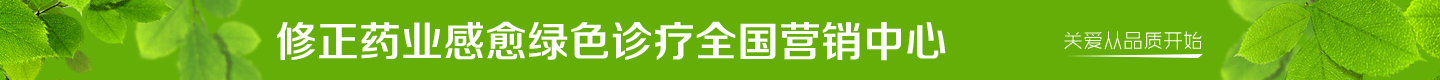 修正藥業(yè)感愈綠色診療全國營銷中心