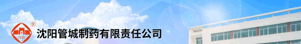 沈陽管城制藥有限責(zé)任公司