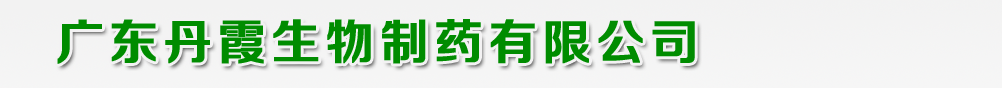 廣東丹霞生物制藥有限公司