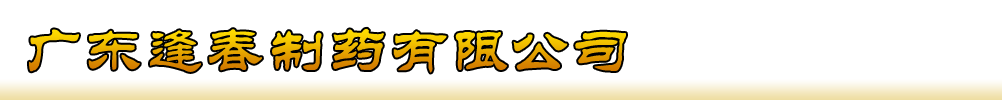 廣東逢春制藥有限公司