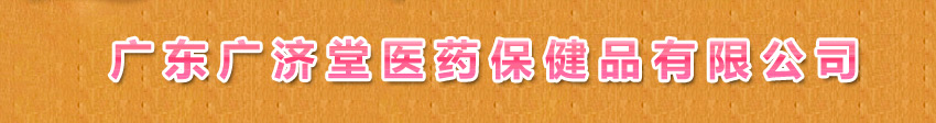 廣東廣濟堂醫(yī)藥保健品有限公司