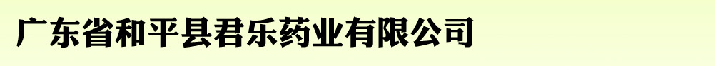 廣東和平君樂藥業(yè)有限公司
