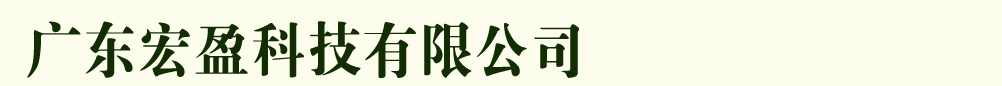 廣東宏盈科技有限公司