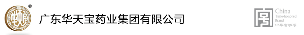 廣東華天寶藥業(yè)集團(tuán)有限公司