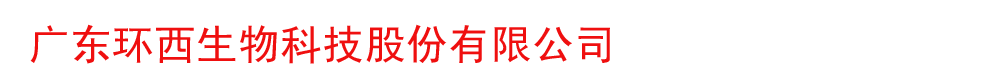 廣東環(huán)西生物科技股份有限公司
