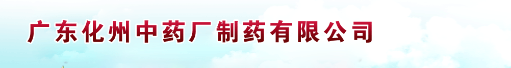 廣東化州中藥廠制藥有限公司