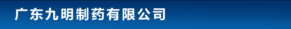 廣東九明制藥有限公司