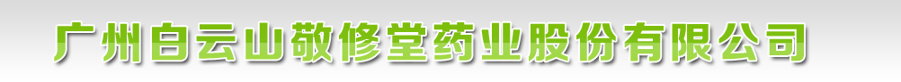 廣州白云山敬修堂藥業(yè)股份有限公司