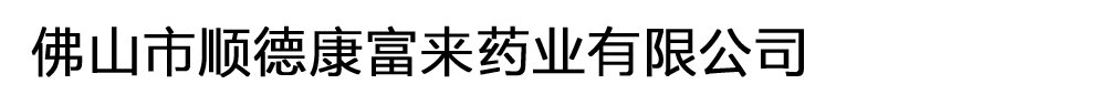 廣東康富來藥業(yè)有限公司