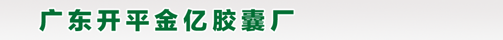 廣東開(kāi)平金億膠囊有限公司