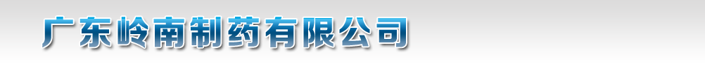 廣東嶺南制藥有限公司