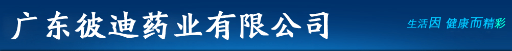 廣東彼迪藥業(yè)有限公司
