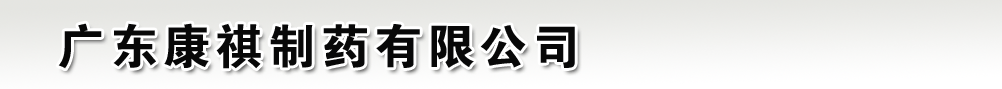 廣東康祺制藥有限公司