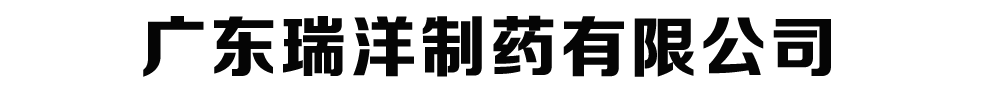 廣東瑞洋制藥有限公司產(chǎn)品展臺(tái)