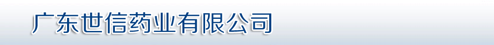 廣東世信藥業(yè)有限公司