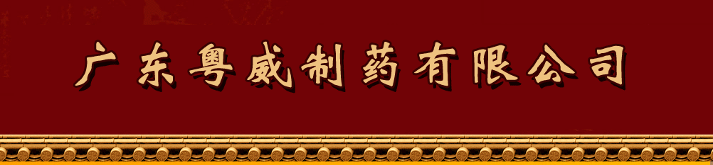 廣東粵威制藥有限公司