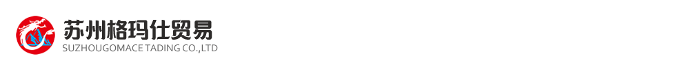 蘇州格瑪仕貿(mào)易有限公司-產(chǎn)品展臺