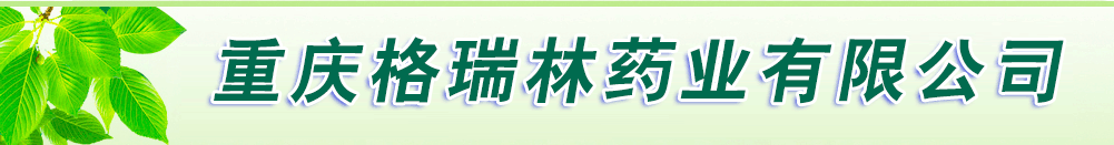 重慶格瑞林藥業(yè)有限公司