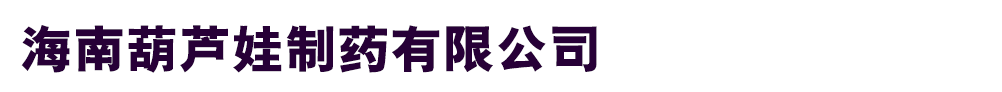 海南葫蘆娃制藥有限公司