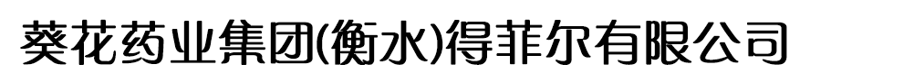 葵花藥業(yè)集團(tuán)(衡水)得菲爾有限公司