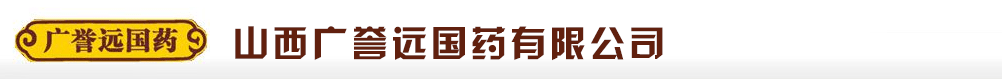 山西廣譽遠國藥有限公司