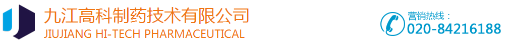 九江高科制藥技術(shù)有限公司