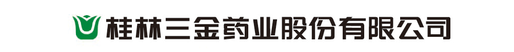 桂林三金藥業(yè)股份有限公司