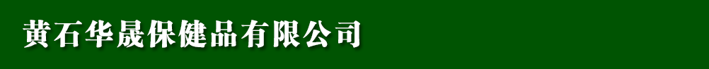 黃石華晟保健品有限公司