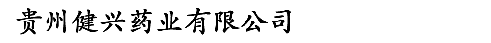 貴州健興藥業(yè)有限公司