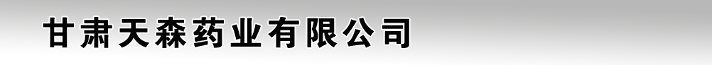 甘肅天森藥業(yè)有限公司