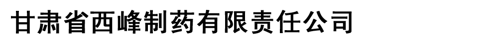 甘肅省西峰制藥有限責(zé)任公司