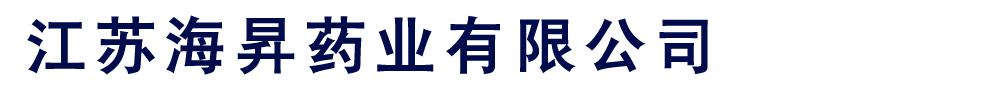 江蘇海昇藥業(yè)有限公司南京海昌