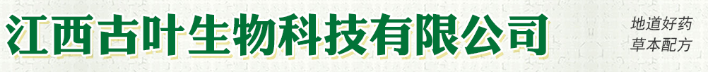 江西古葉生物科技有限公司