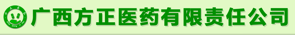 廣西方正醫(yī)藥有限公司