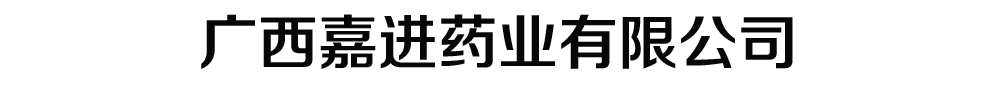 廣西嘉進(jìn)藥業(yè)有限公司