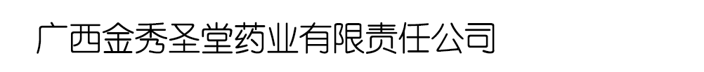 廣西金秀圣堂藥業(yè)有限責(zé)任公司