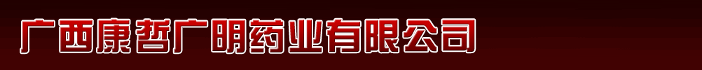 廣西康哲廣明藥業(yè)有限公司產(chǎn)品展臺(tái)
