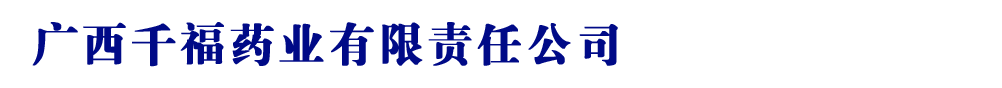 廣西千福藥業(yè)有限責任公司